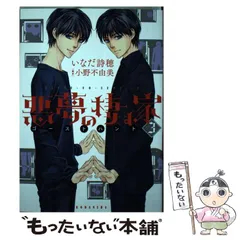 小野不由美　悪霊シリーズ　悪夢の棲む家 上下　ゴ－スト・ハント　セット 悪夢の棲む家 ゴーストハント（1） (ARIAコミックス