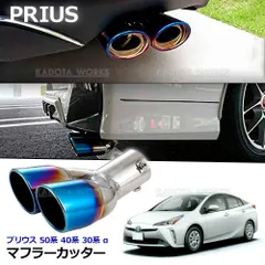2025年最新】プリウスα 純正マフラーの人気アイテム - メルカリ