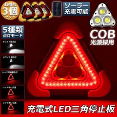 三角停止板 3個セット 作業灯 投光器 三角表示反射板 三角停止表示板 LED デルタストップ 180度調整 USB充電式 折り畳み式 車警告灯 道路用 事故用 応急処置 停電 防災対策 登山 夜釣り 夜間作業 車修理 追突事故防止のサムネイル