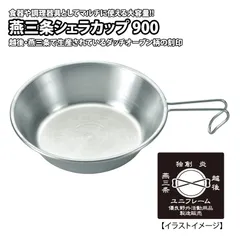 [ユニフレーム(UNIFLAME)] 燕三条シェラカップ900  のサムネイル