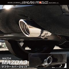 【サムライプロデュース】マツダ MAZDA3 BP系 マフラーカッター シルバーカラー スラッシュカット シングルタイプ 2本セット 取り付けバンド付属