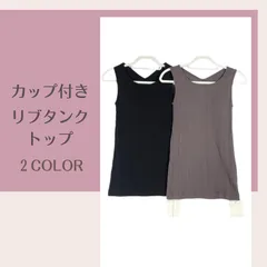値下げ【新品】カップ付きタンクトップ ブラなしOK  リブ素材 黒 グレージュ