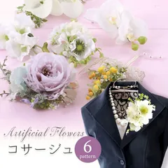 アーティフィシャルフラワー コサージュ  全6種　ahh-101 
