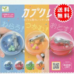 【新品未開封】カプクレ カプセル型クレーンゲーム機 全4種コンプリート(ブルー、ピンク、グリーン、オレンジ)  カプセル入り ガチャガチャ がちゃがちゃ カプセルトイ エール ガチャ ガチャ コンプリート