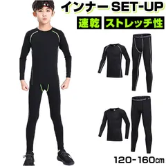 ☆ 160(推奨150-155cm) ☆ こども スポーツインナー シャツ 上下セット pmykidsclo01 アンダーウェア 上下セット 子供 アンダーシャツ コンプレッションウェア インナーウェア スポーツインナー スパッツ ジュニア キッズ