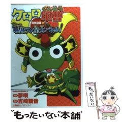 【中古】 ケロロ軍曹特別訓練☆戦国ラン星大バトル！ ３/角川書店/夢唄 Amazon.co.jp: ケロロ軍曹特別訓練・戦国ラン星大バトル
