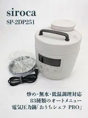 新品 未使用 siroca シロカ 電気圧力鍋 シェフPRO SP-2DS251 siroca/シロカ おうちシェフPRO 電気圧力鍋 通販 - ディノス
