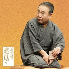 Amazon.co.jp: 五街道雲助 落語 DVD 3本セット セル版 : おもちゃ