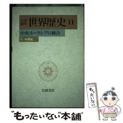 岩波講座世界歴史 1〜12巻セット　1997年〜1999年発行　定価約36000 岩波講座 世界歴史』（全24巻） - 岩波書店