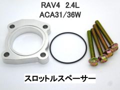 RAV4 ラヴフォー 2.4L 2AZエンジン 電スロ スロットルスペーサー 日本製