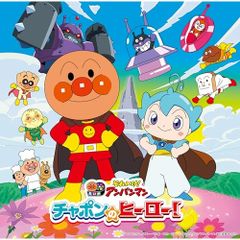 CD / アニメ / それいけ!アンパンマン チャポンのヒーロー!