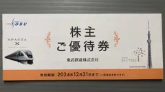 2024年最新】東武鉄道株主優待 スカイツリーの人気アイテム - メルカリ