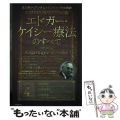 2024年最新】エドガー・ケイシー療法の人気アイテム - メルカリ