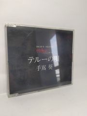 テルーの唄 手嶌葵 ゲド戦記 CD - メルカリ