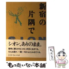 2025年最新】新宿の片隅で シオンの人気アイテム - メルカリ