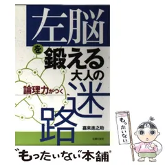 【中古】 左脳を鍛える大人の迷路 論理力がつく / 嘉来 進之助 / 主婦の友社