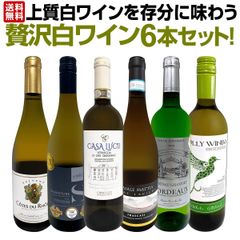 第59弾！当店≪極≫厳選！白ワイン好きならこのセット！格別の美味しさ！華やかな上質白ワインを存分に味わう贅沢白ワイン6 