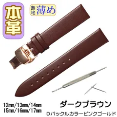 時計ベルト 本革 無地薄め Ｄバックル ダークブラウン/ピンクゴールド 工具付