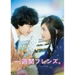 一週間フレンズ。 豪華版('16松竹/木下グループ/日本テレビ放送
