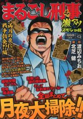 まるごし刑事(デカ)Special 28 関西ヨゴレ制圧編/渡辺 みちお, 北