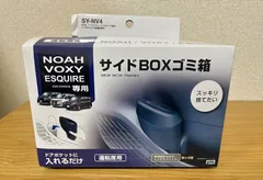 ヤック 80系 ノア・ヴォクシー・エスクァイア専用 サイドBOXゴミ箱運転席用のサムネイル