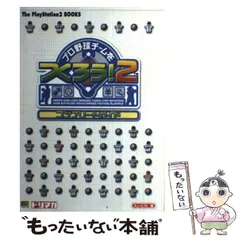 【中古】 プロ野球チームをつくろう!2コンプリートガイド (The PlayStation2 books) / キュービスト / ソフトバンクパブリッシング