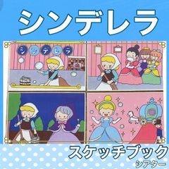 シンデレラ スケッチブックシアター 紙芝居風 オリジナル お話 しかけつき