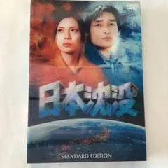日本沈没 1974年版　TV版 全9巻　【レンタル落ち】 日本沈没ドラマ 動画配信 オンライン 視聴 テレビ番組