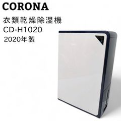 CORONA 衣類乾燥除湿機 CD-H1021 本体 2021年製 - メルカリ