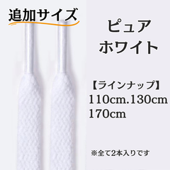 No.2　ピュアホワイト　追加サイズ　シューレース　靴紐　靴ひも　くつひも　平紐　110cm/130cm/170cm　8mm幅　高品質　37カラーラインナップ　運動靴　スニーカー　レディース　メンズ