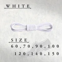 No.6　ホワイト　シューレース　丸紐　革靴　ビジネス　靴紐　60cm 70cm 80cm 90cm 100cm 120cm 140cm 150cm　2.5mm幅　6カラーラインナップ　ブーツ　カジュアルシューズ　レディース　メンズ　くつひも　靴ひも
