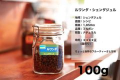 ルワンダ ・ シェンダジュル 100g コーヒー豆 量り売り マリンバコーヒー 自家焙煎 コーヒーギフト 100gから