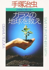 ガラスの地球を救え: 二十一世紀の君たちへ (知恵の森文庫)／手塚 治虫