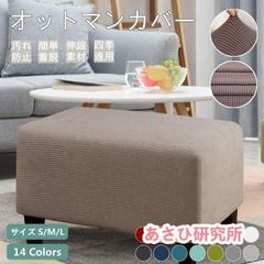 オットマンカバー 足置きカバー 正方形 長方形 フットスツール チェア ソファーカバー 2人掛け 踏み台カバー フィット ストレッチ 伸縮 洗