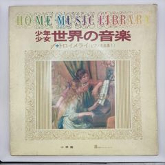 少年少女 世界の音楽1 トロイメライ VICTOR 33RPM 12インチ 1枚 LP SGK-501 レコード 10000242【中古】