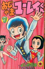 初版あり】 おじゃまユーレイくん 全巻 3巻セット よしかわ進