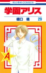 2025年最新】学園アリス 29 の人気アイテム - メルカリ