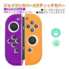 Nintendo Switch 有機ELモデルOK ジョイコンカバー＆アナログスティックカバー 2点セット 保護カバー Joy-Con ジョイコン シリコンカバー　スティック用：C肉球グリーン/ホワイト　ジョイコン用：パープル／オレンジ