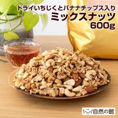 【自然の館】いちじくとバナナ入りラッキーミックスナッツ600g ミックスナッツ ドライフルーツ トレイルミックス ナッツ