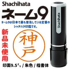 シャチハタネーム9　神戸