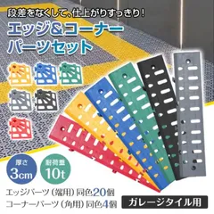 ガレージタイル エッジ コーナー パーツ エッジ20個 コーナー4個 同色 ガレージマット 組立簡単 はめ込み 置き敷き ガレージ 車庫 倉庫 洗車 耐荷重10トン 10t 車 バイク 段差解消 駐車場 屋外 屋内 端 角 部品 wk027専用 wk028