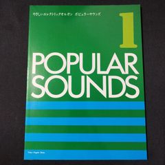やさしいエレクトリックオルガン　ポピュラーサウンズ1　1980年発行　　楽譜　棚Sa11　2025-07
