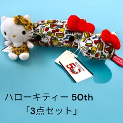 ハローキティ　50周年シリーズ　3点セット　ヒョウ柄　ボールチェーンマスコット　ペンケース　ポーチ　小物入れ