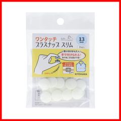 【ラスト1点】SUN17-90 オフホワイト 直径13mm 8組入 スリム ワンタッチプラスナップ サンコッコー KIYOHARA