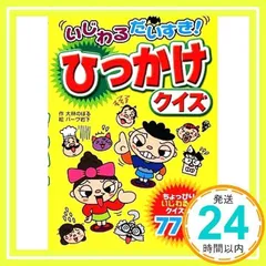 2025年最新】いじわるクイズの人気アイテム - メルカリ 