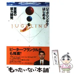 中古】 ジャグリングではじめる驚異の能力開発 / マイケル J． ゲルブ