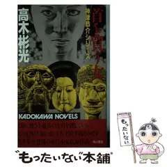 2025年最新】高木彬光角川文庫の人気アイテム - メルカリ