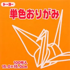 トーヨー 単色折紙１５．０－４８ こはく 064148のサムネイル