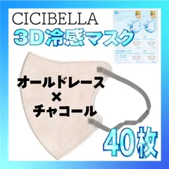 【冷感40枚】シシベラ 3D小顔バイカラーマスク Cタイプ オールドレース×チャコール CICIBELLA 冷感 ひんやりマスク 冷感マスク 冷感素材 夏用マスク