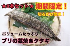 ブリの藁焼きタタキ(冷凍・8本セット)